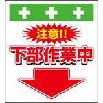 10949 単管シート 注意下部作業中 T-040 昭和商会