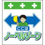 10951 単管シート ここはノーヘルゾーン T-049 昭和商会