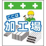 10952 単管シート ここは加工場 T-050 昭和商会