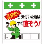 10956 単管シート 危ないと気づいた所はすぐ直そう T-064 昭和商会