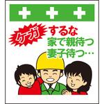 10958 単管シート ケガするな家で親待つ妻子待つ T-066 昭和商会