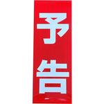6300037641 プリズム高輝度反射 予告マグネット グリーンクロス