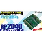 ADRS2040U ラズベリーパイ接続 RP2040エッジアクセラレータ ビット・トレード・ワン