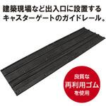 RM-530 ラバーレールマット トーグ安全工業