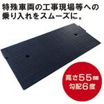 55スロープ トーグ安全工業