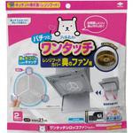 フィルたん ワンタッチ シロッコファン カバー 東洋アルミエコープロダクツ