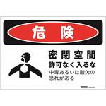 J2542-SS 危険標識ステッカー セーフラン安全用品