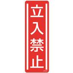 短冊型安全標識ステッカー (タテ)360×120mm 5枚 セーフラン安全用品