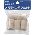 メガライン用替えフェルト PROMART(プロマート)