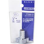ホースカラン先 SANEI