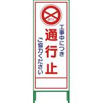 SL立看板 グリーンクロス 立て看板 【通販モノタロウ】