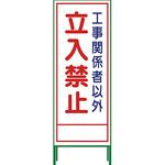 SL立看板 グリーンクロス 立て看板 【通販モノタロウ】