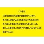 二酸化炭素消火設備標識 この室は二酸化炭素消火設備が… つくし工房