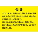二酸化炭素消火設備標識 危険 ここは、隣室に設置された… つくし工房