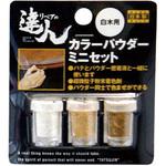 カラーパウダー3色セット ミニ 高森コーキ