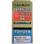 TE110 車種別ハーネス カーメイト