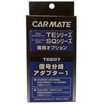 TE207 信号分岐アダプター カーメイト