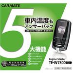 TE-W7300 リモコンエンジンスターター 1個 カーメイト 【通販 
