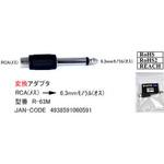RCA→Φ6.3mm モノラル変換アダプタ カモン