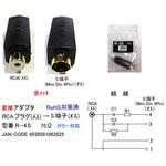R-4S RCA-S端子変換アダプタ カモン