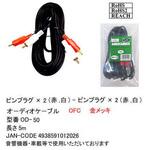 RCA オーディオケーブル カモン