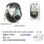 M-15MM Φ6.3mmモノラルプラグ → XLR3 11Cオスプラグ変換ケーブル 1.5m カモン
