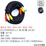 AVケーブル 3P-3P両端RCAプラグ OFC金メッキ カモン