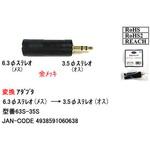 63S-35S Φ6.3mm ステレオ→Φ3.5mm ステレオ変換アダプタ カモン
