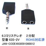 63S-2V Φ6.3mm ステレオ分配アダプタ カモン