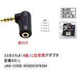 435-L Φ3.5mm 4極ステレオプラグL型変換アダプタ 金メッキ カモン