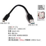 USBケーブル 0.15m A-C (USB-C) カモン