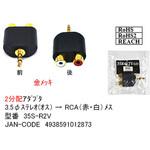 35S-R2V 3.5Φステレオ→RCA(赤/白)分配アダプタ 金メッキ カモン