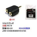 35S-2V Φ3.5mm ステレオ分配アダプタ 金メッキ カモン