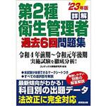 9784415236063 詳解第2種衛生管理者過去6回問題集 '23年版 1冊