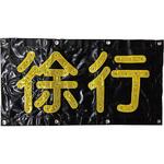 LED徐行シート グリーンクロス