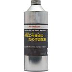 小型工作機械のための切削油 ミスターマイスター