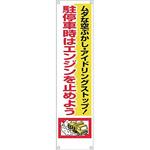 アイドリングストップ標識(たれ幕) つくし工房