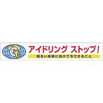 アイドリングストップ標識(ステッカー・ゴムマグネット) つくし工房