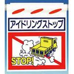 SK-51 アイドリングストップ標識(つるしん坊) つくし工房