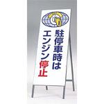 アイドリングストップ標識(全面反射立看板) つくし工房