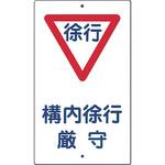構内交通標識 つくし工房