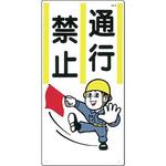 立入禁止標識 つくし工房