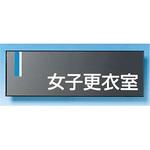 ドアプレート つくし工房 室名表示板 【通販モノタロウ】