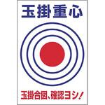 玉掛重心ターゲット表示 つくし工房