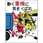 安全標識(重機作業の安全・キーボックス) つくし工房