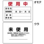 使用確認表示板(重機作業の安全・キーボックス) つくし工房