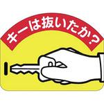 安全ステッカー(重機作業の安全・キーボックス) つくし工房