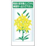 休憩・衛生標識 つくし工房