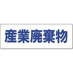 産廃標識(分別) つくし工房