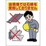 75-D ボード標識(石綿関連標識) つくし工房